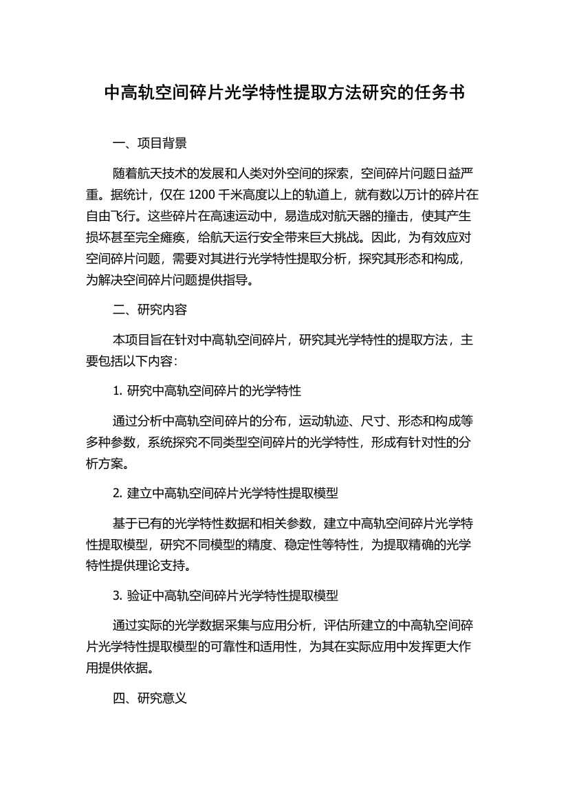 中高轨空间碎片光学特性提取方法研究的任务书