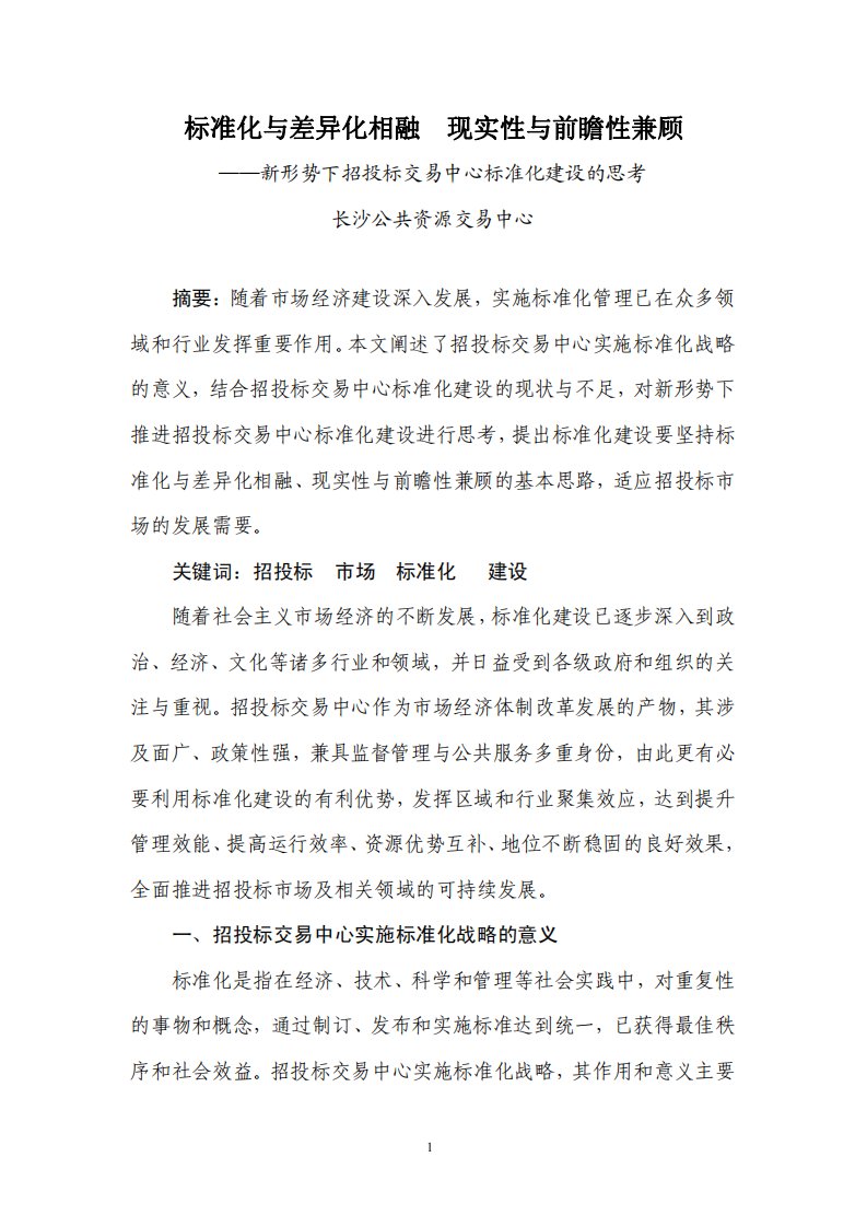 标准化与差异化相融现实性与前瞻性兼顾--新形势下招投标交易中心标准化建设思考