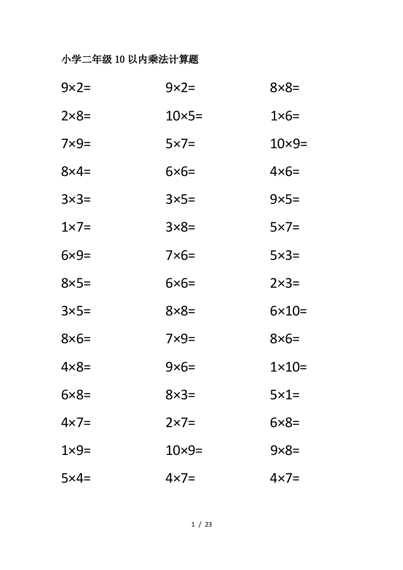 小学二年级10以内乘法计算题
