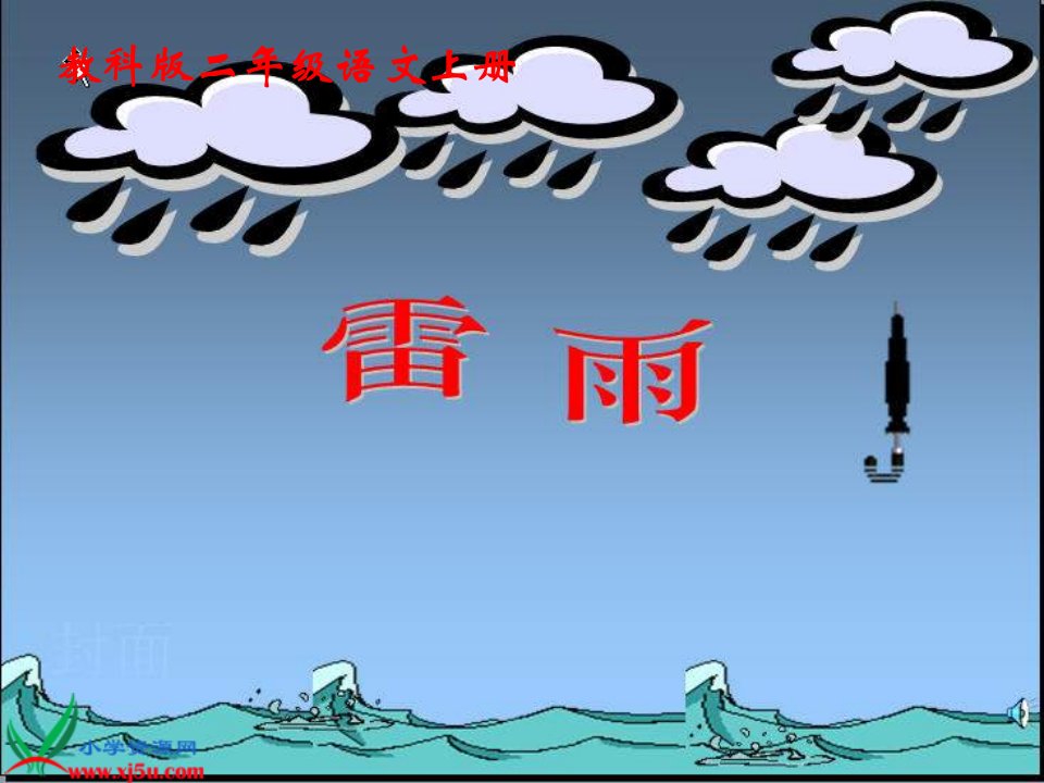 教科版五年级上册《雷雨》