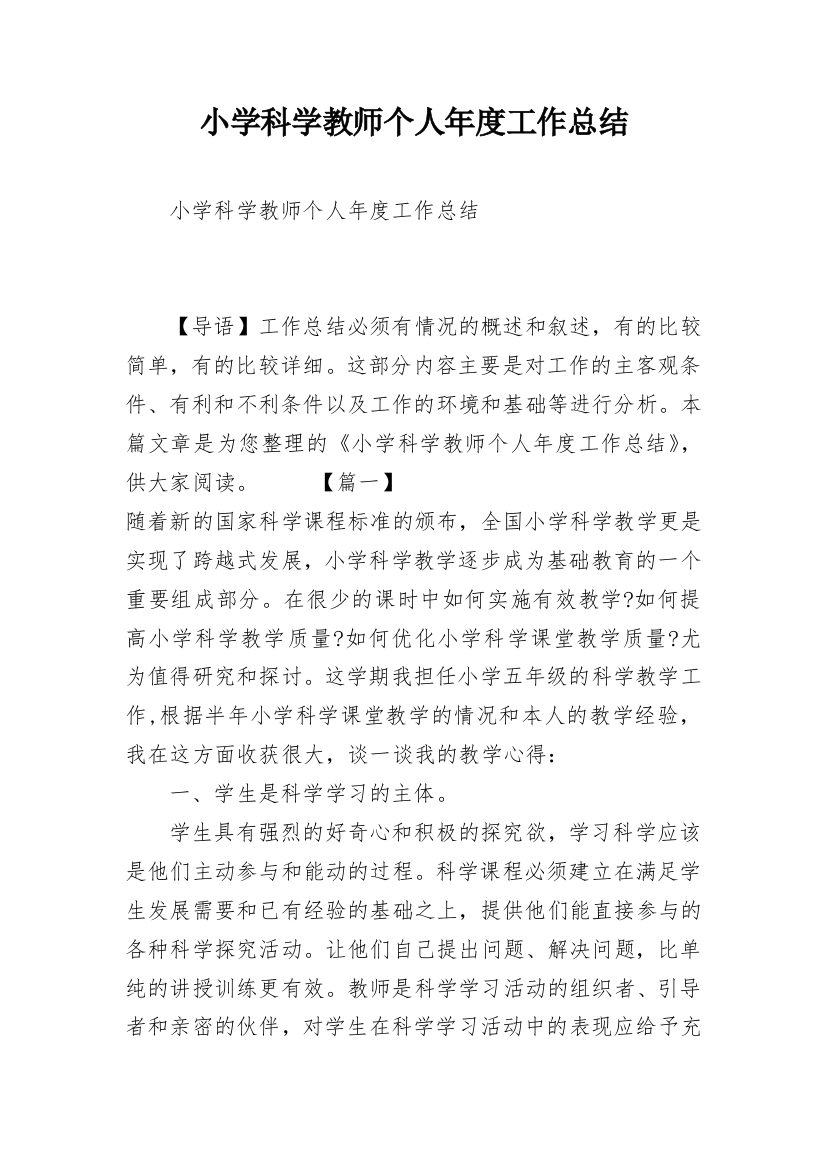 小学科学教师个人年度工作总结_1