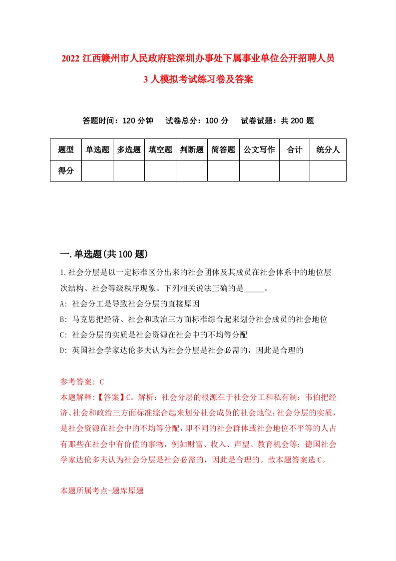 2022江西赣州市人民政府驻深圳办事处下属事业单位公开招聘人员3人模拟考试练习卷及答案第5卷