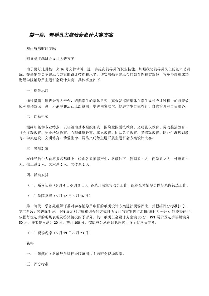 辅导员主题班会设计大赛方案[修改版]