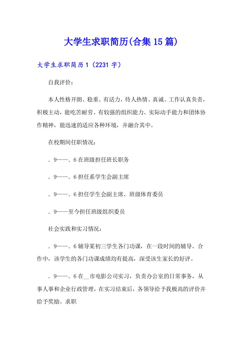 大学生求职简历(合集15篇)