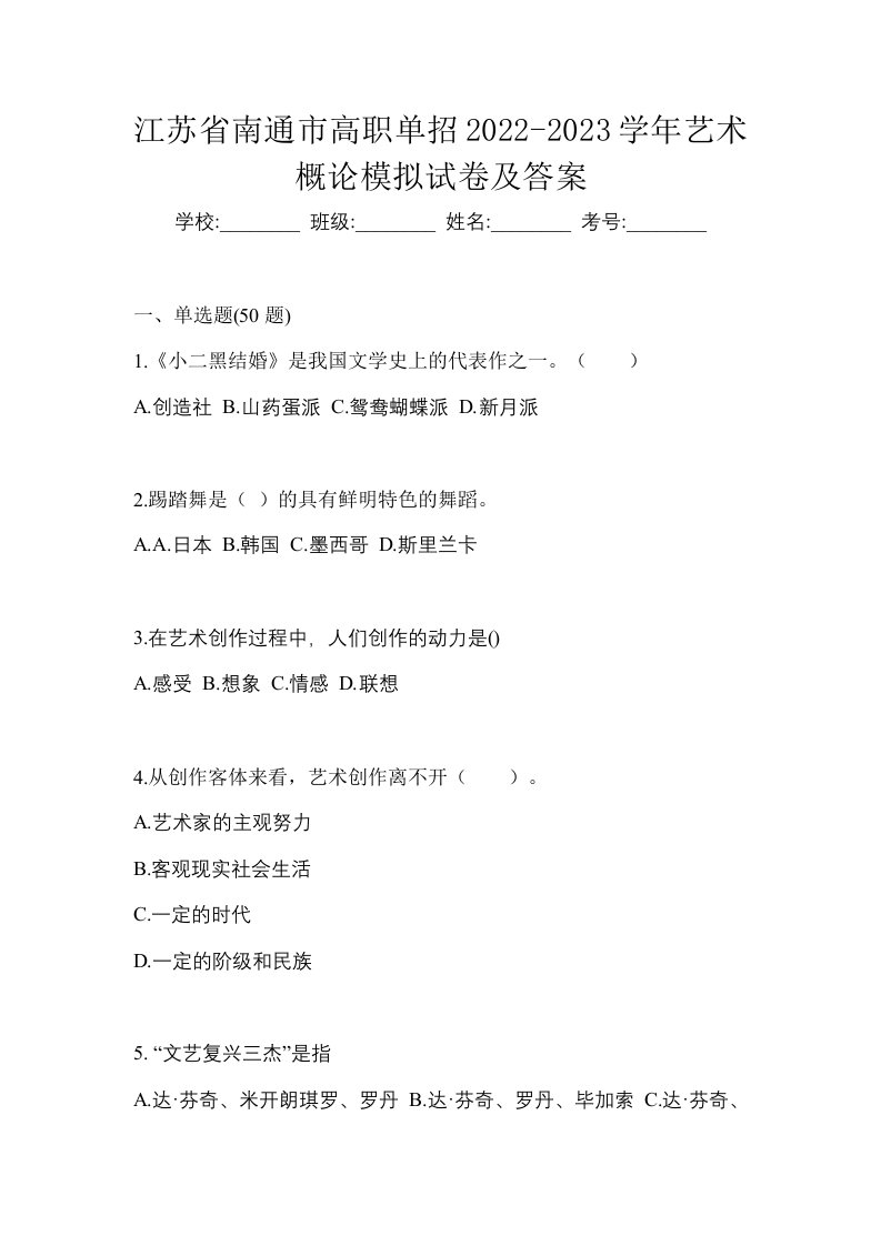 江苏省南通市高职单招2022-2023学年艺术概论模拟试卷及答案