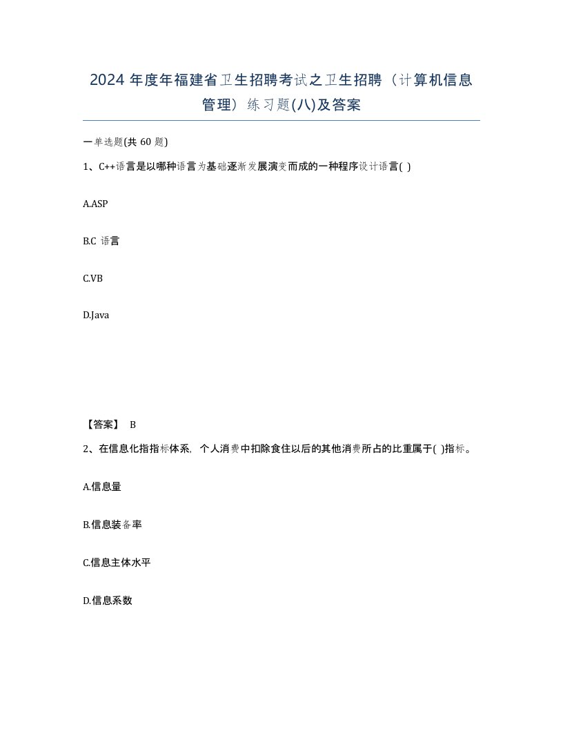 2024年度年福建省卫生招聘考试之卫生招聘计算机信息管理练习题八及答案