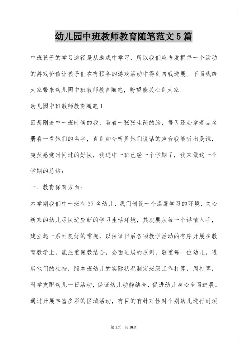 幼儿园中班教师教育随笔范文5篇