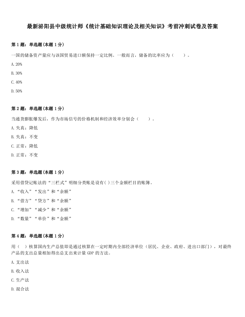 最新泌阳县中级统计师《统计基础知识理论及相关知识》考前冲刺试卷及答案