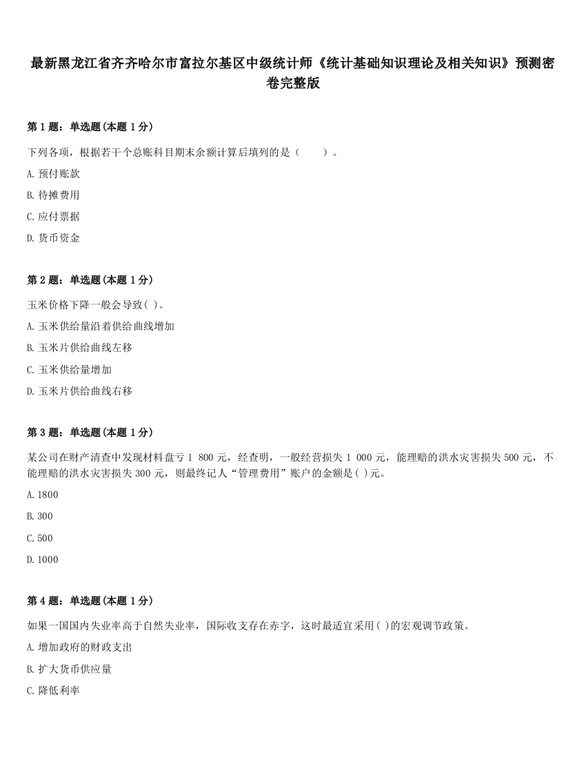 最新黑龙江省齐齐哈尔市富拉尔基区中级统计师《统计基础知识理论及相关知识》预测密卷完整版