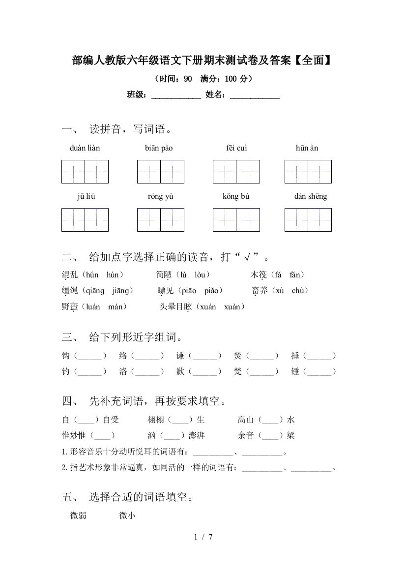 部编人教版六年级语文下册期末测试卷及答案【全面】