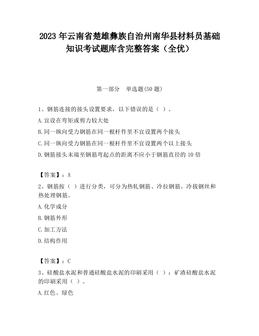 2023年云南省楚雄彝族自治州南华县材料员基础知识考试题库含完整答案（全优）