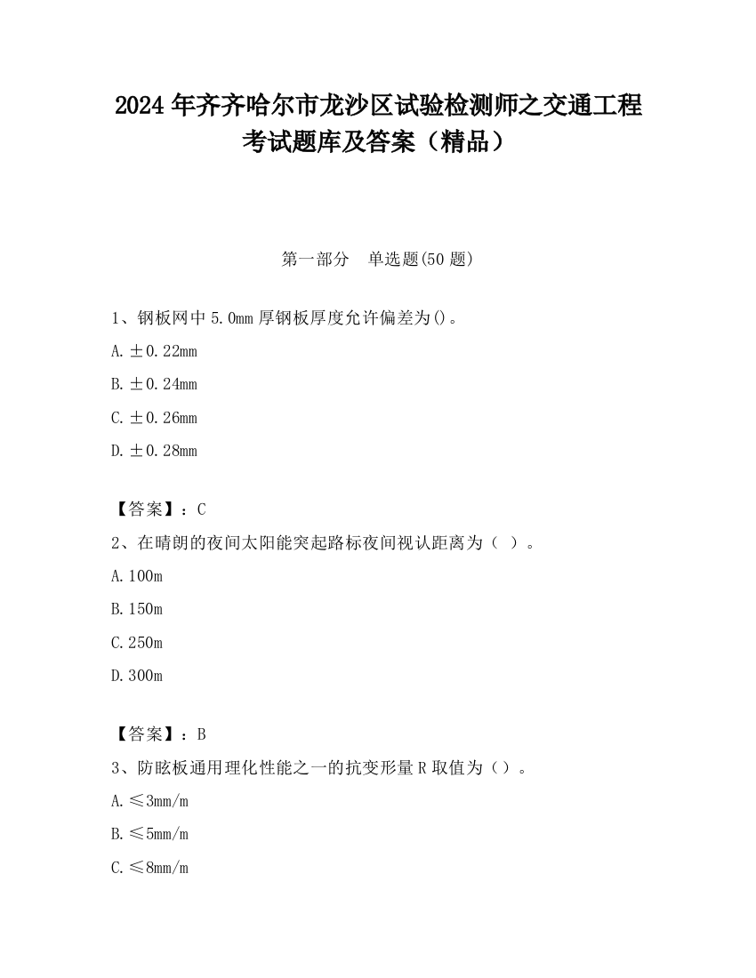 2024年齐齐哈尔市龙沙区试验检测师之交通工程考试题库及答案（精品）