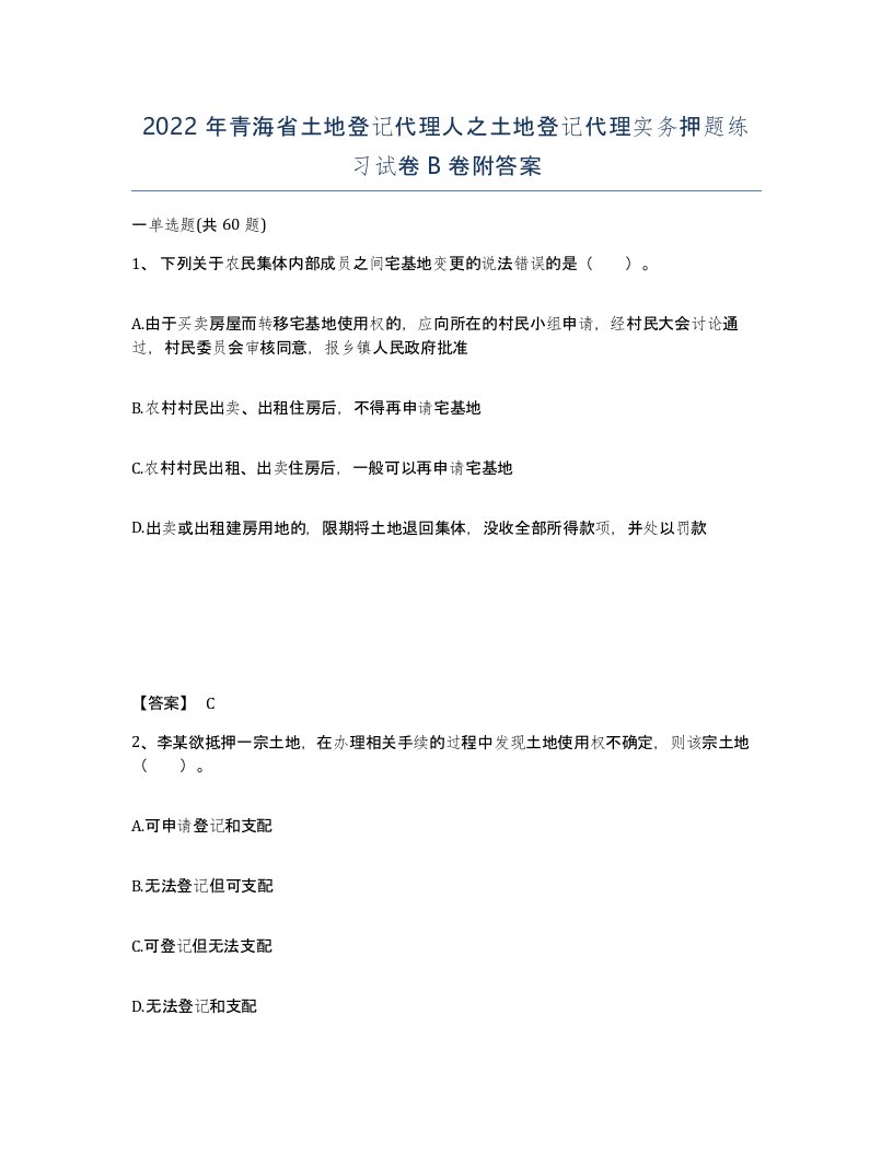 2022年青海省土地登记代理人之土地登记代理实务押题练习试卷B卷附答案