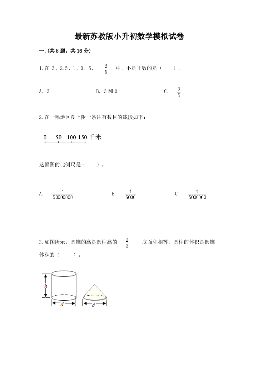 最新苏教版小升初数学模拟试卷（名师系列）