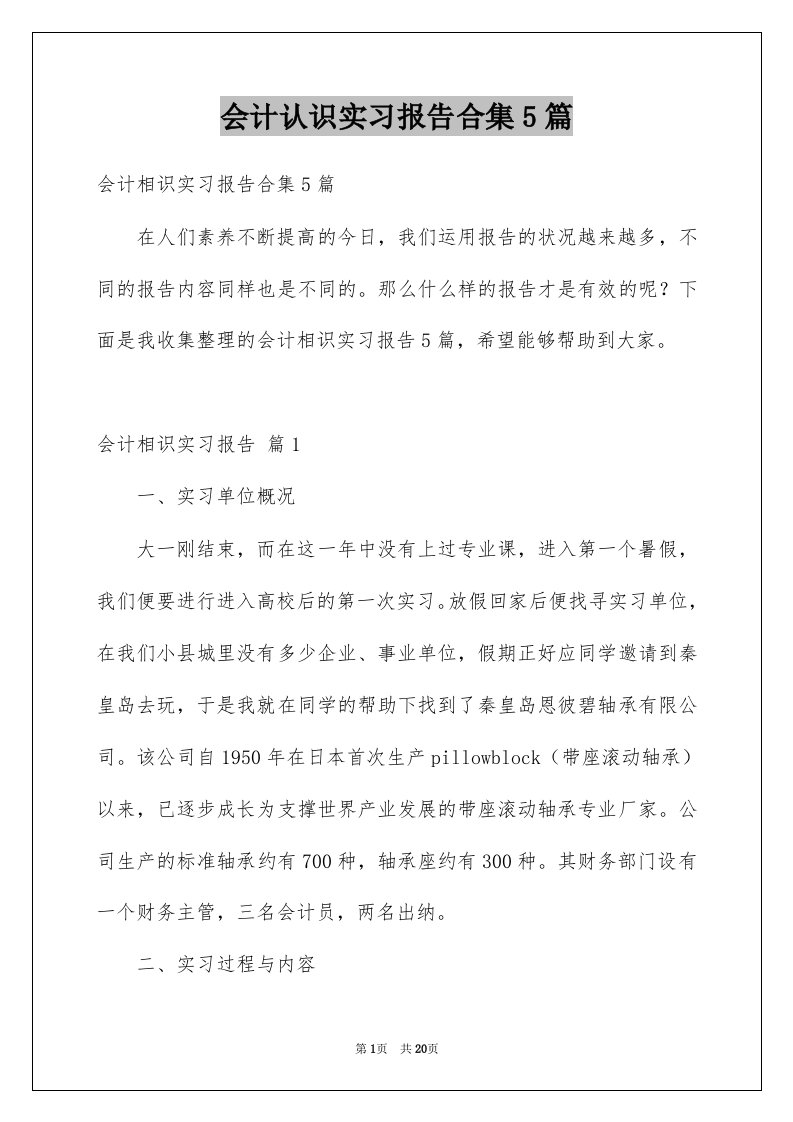 会计认识实习报告合集5篇