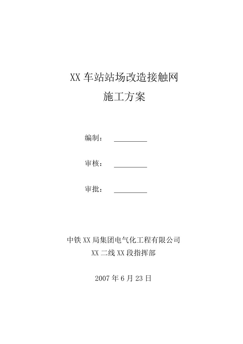 四川电气化铁路专线车站站场改造接触网施工方案