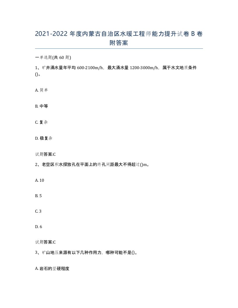 20212022年度内蒙古自治区水暖工程师能力提升试卷B卷附答案