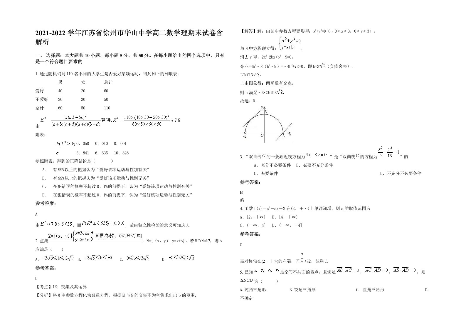 2021-2022学年江苏省徐州市华山中学高二数学理期末试卷含解析