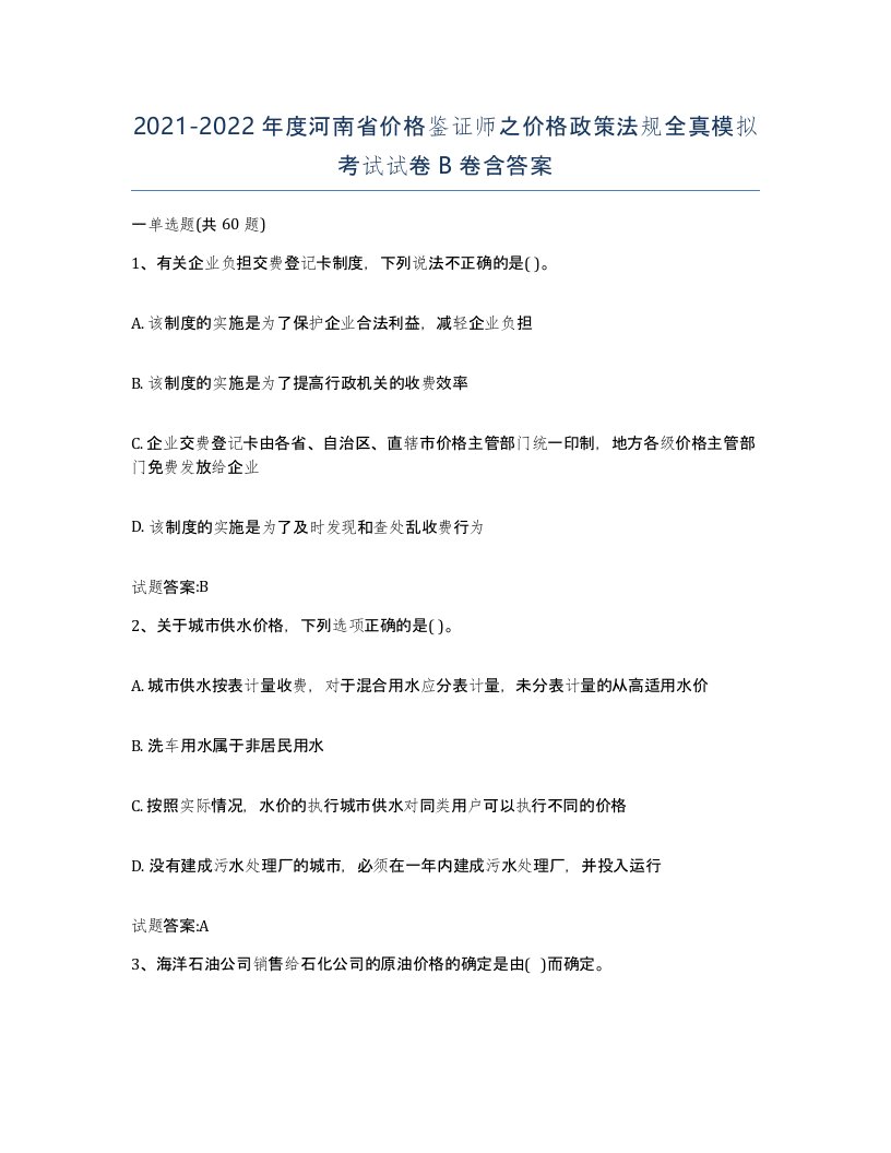 2021-2022年度河南省价格鉴证师之价格政策法规全真模拟考试试卷B卷含答案