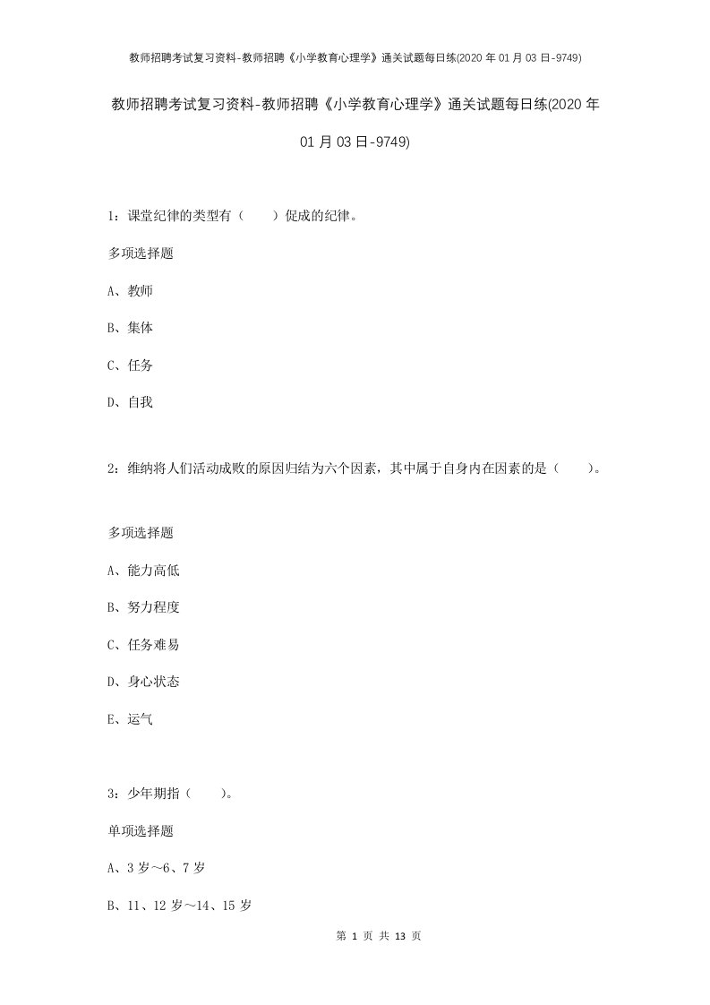 教师招聘考试复习资料-教师招聘小学教育心理学通关试题每日练2020年01月03日-9749