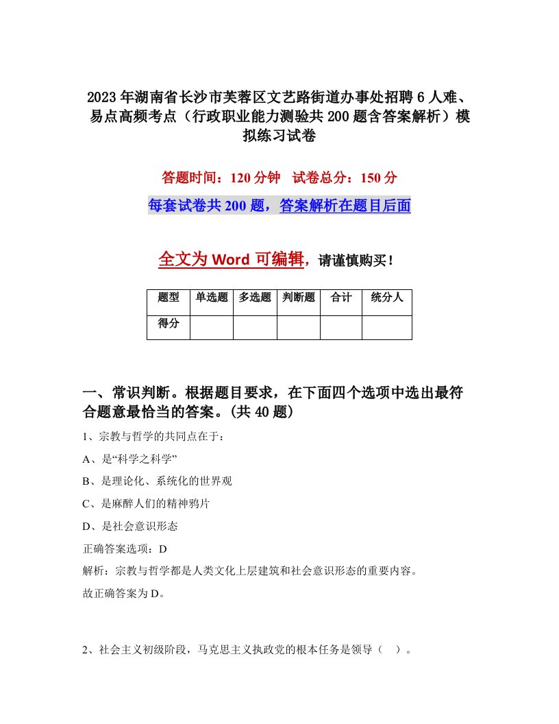 2023年湖南省长沙市芙蓉区文艺路街道办事处招聘6人难易点高频考点行政职业能力测验共200题含答案解析模拟练习试卷