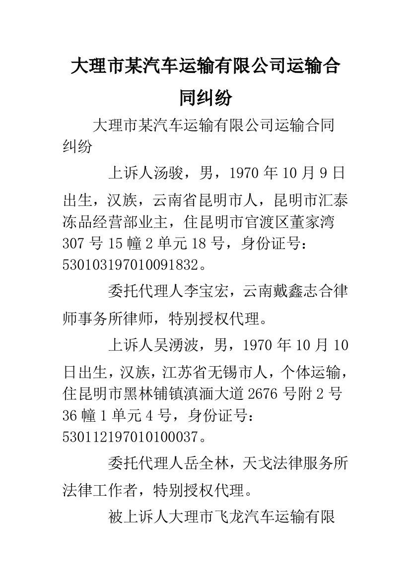 大理市某汽车运输有限公司运输合同纠纷.doc