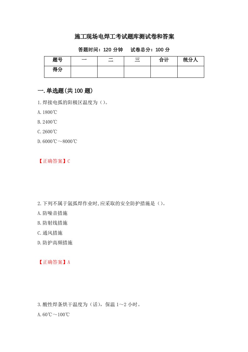 施工现场电焊工考试题库测试卷和答案第83套