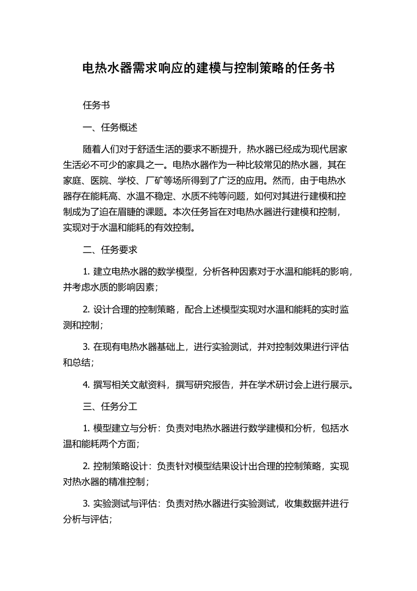 电热水器需求响应的建模与控制策略的任务书