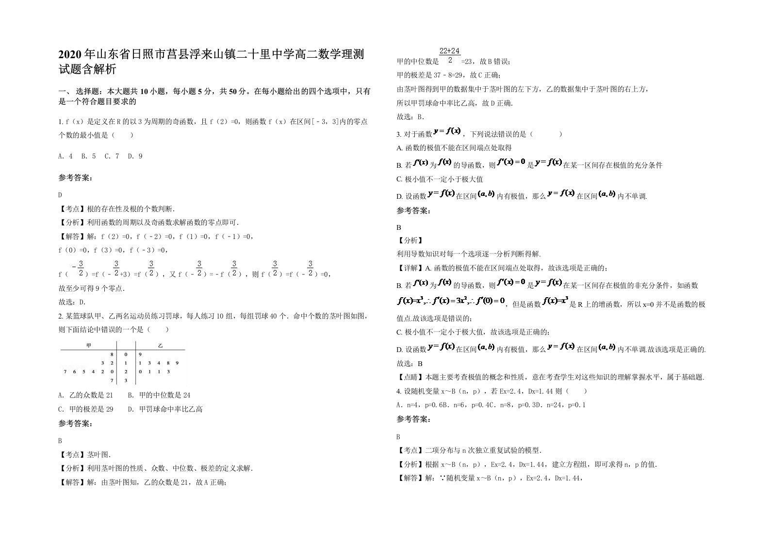 2020年山东省日照市莒县浮来山镇二十里中学高二数学理测试题含解析