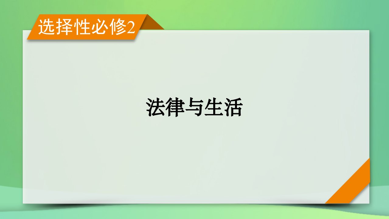 新高考2023版高考政治一轮总复习第二单元家庭与婚姻第3课在和睦家庭中成长珍惜婚姻关系课件部编版选择性必修2