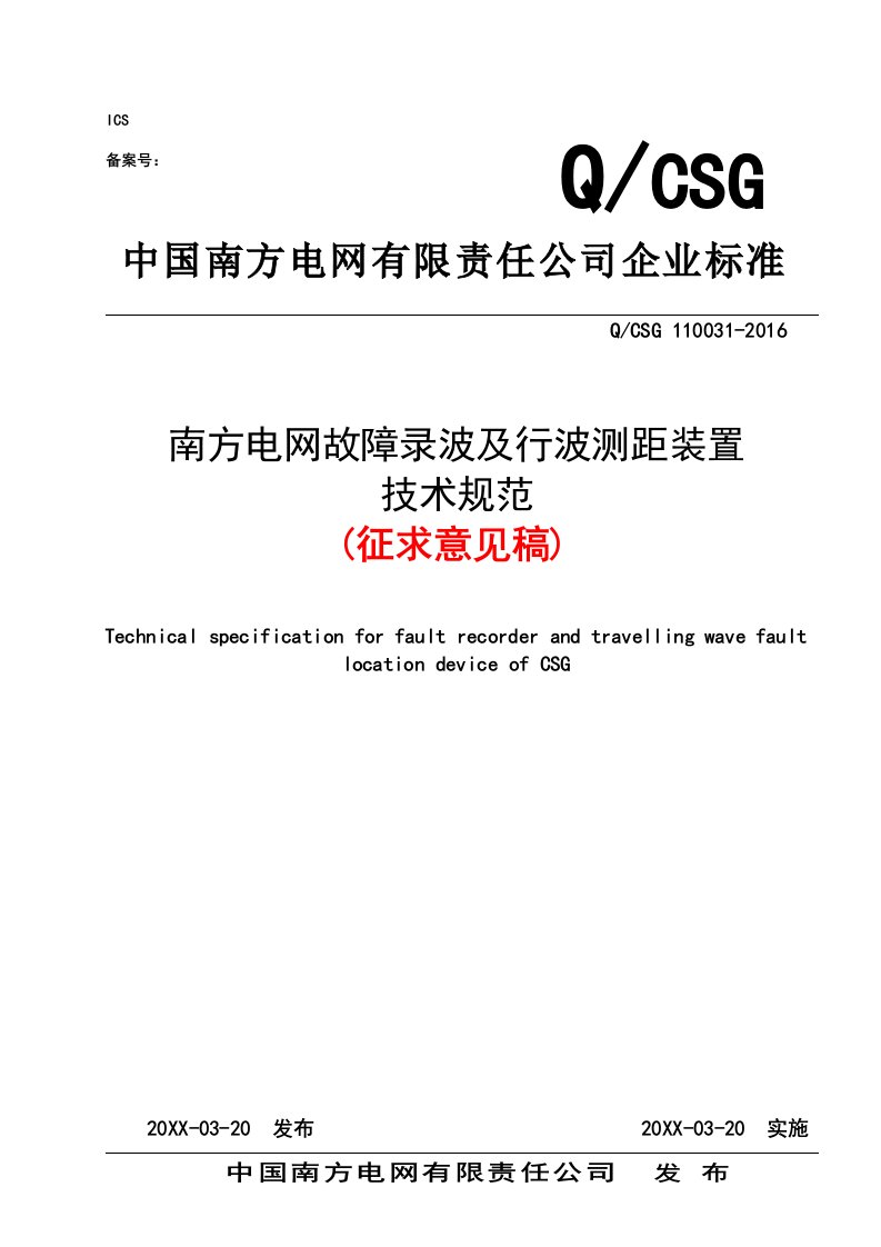 南方电网故障录波器及行波测距装置技术规范征求意见稿