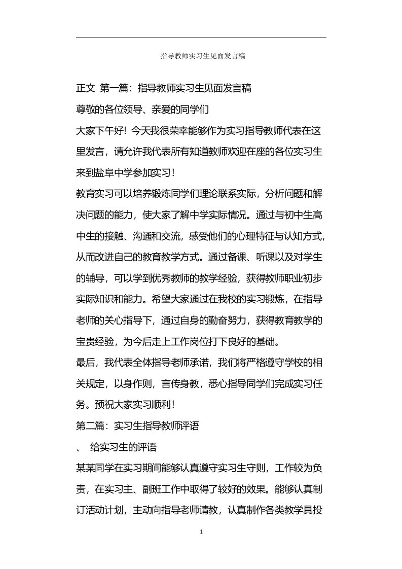 指导教师实习生见面发言稿