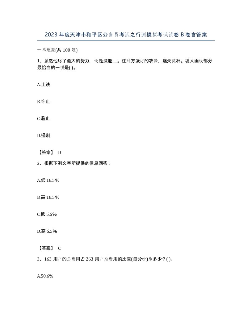 2023年度天津市和平区公务员考试之行测模拟考试试卷B卷含答案