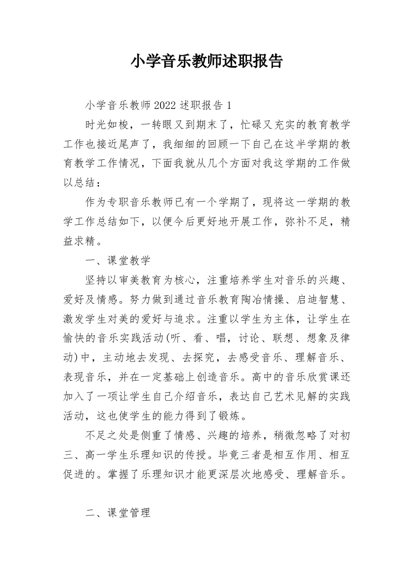 小学音乐教师述职报告_11