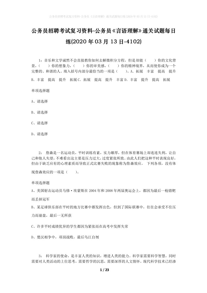 公务员招聘考试复习资料-公务员言语理解通关试题每日练2020年03月13日-4102