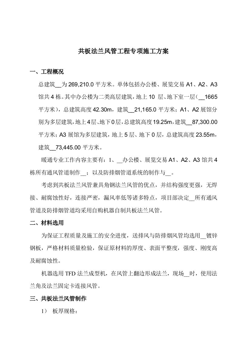 共板法兰风管工程专项施工方案