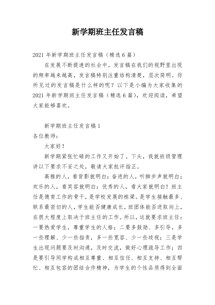 新学期班主任发言稿_5