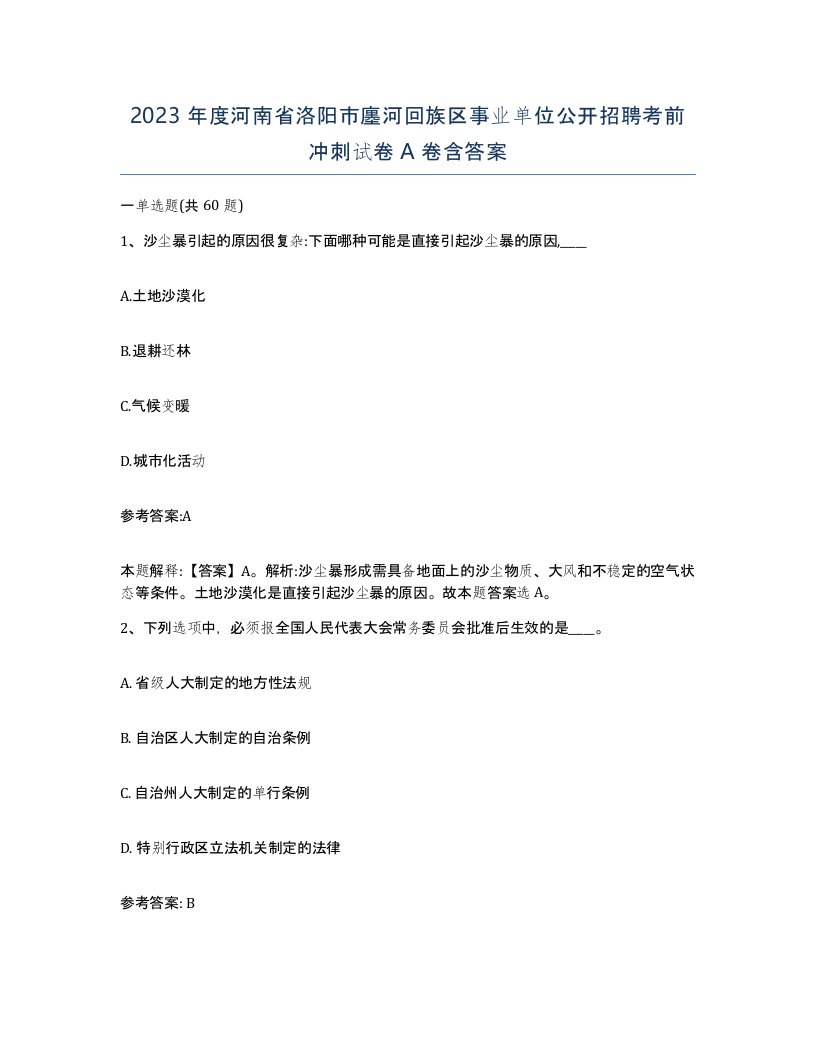 2023年度河南省洛阳市廛河回族区事业单位公开招聘考前冲刺试卷A卷含答案