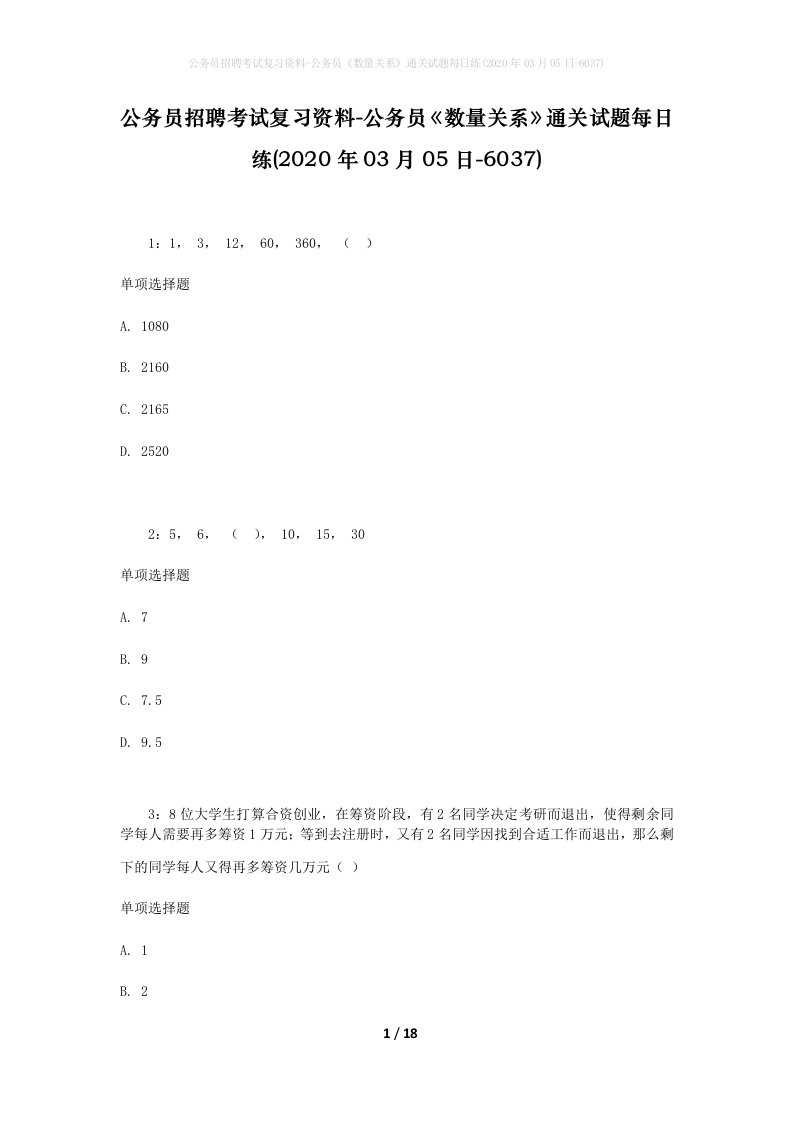 公务员招聘考试复习资料-公务员数量关系通关试题每日练2020年03月05日-6037