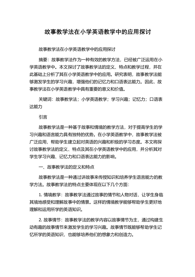 故事教学法在小学英语教学中的应用探讨