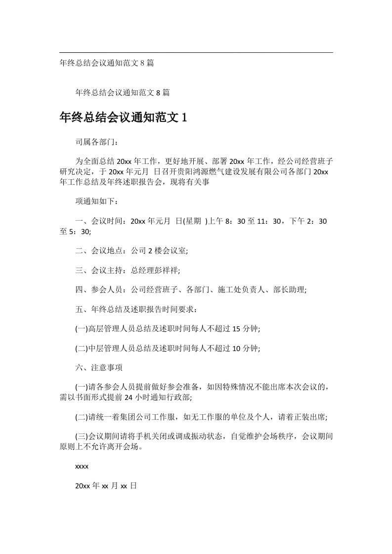 会议文书_年终总结会议通知范文8篇