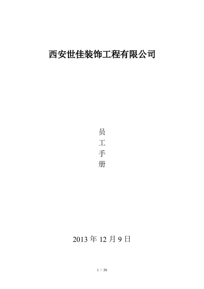 某装饰工程有限公司员工手册