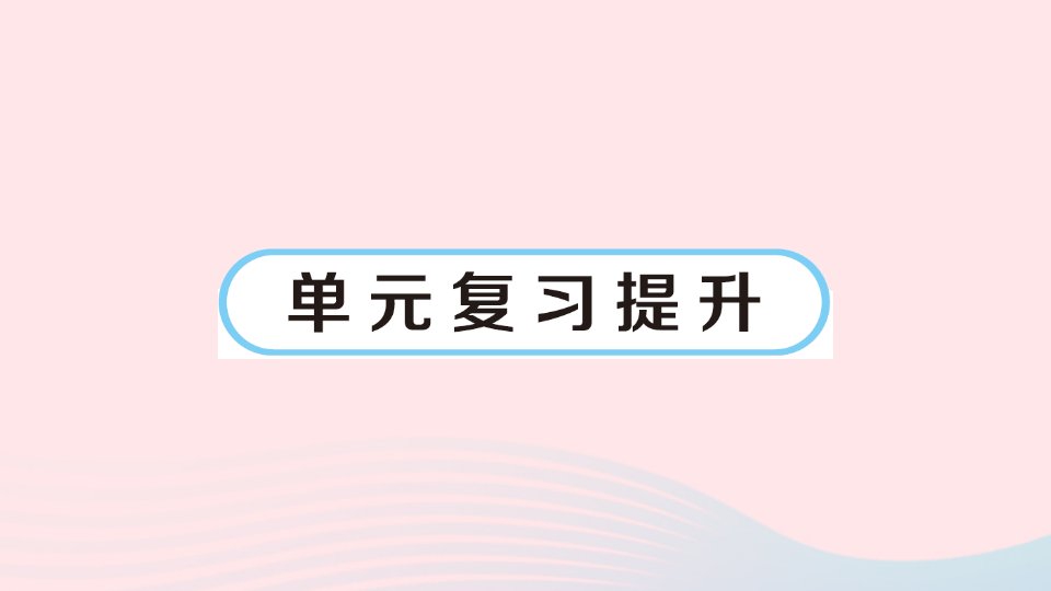 2023五年级数学下册七用方程解决问题单元复习提升作业课件北师大版