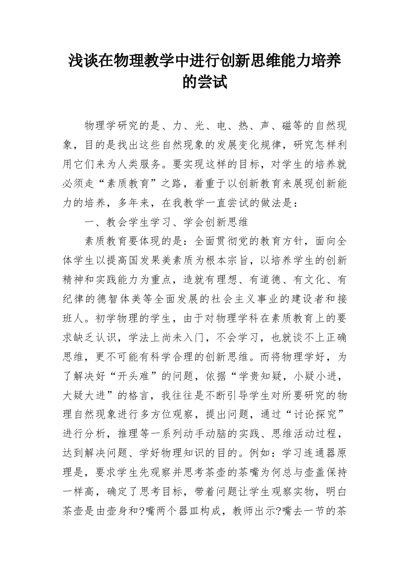 浅谈在物理教学中进行创新思维能力培养的尝试