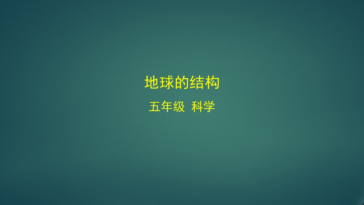 教科版小学科学五年级上册《地球的结构》教学课件