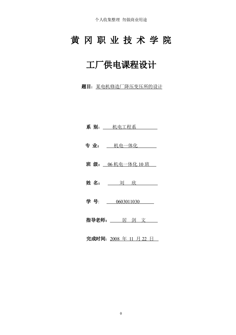 机电班刘欣号毕业设计说明书