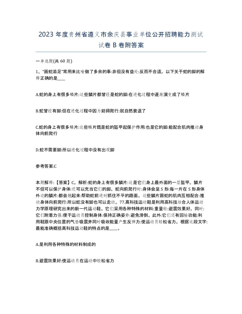 2023年度贵州省遵义市余庆县事业单位公开招聘能力测试试卷B卷附答案