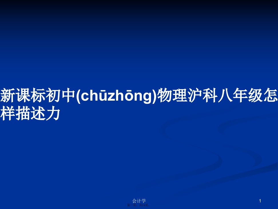 新课标初中物理沪科八年级怎样描述力实用教案