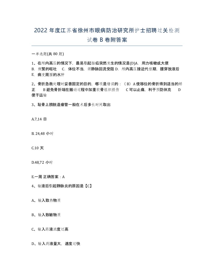 2022年度江苏省徐州市眼病防治研究所护士招聘过关检测试卷B卷附答案