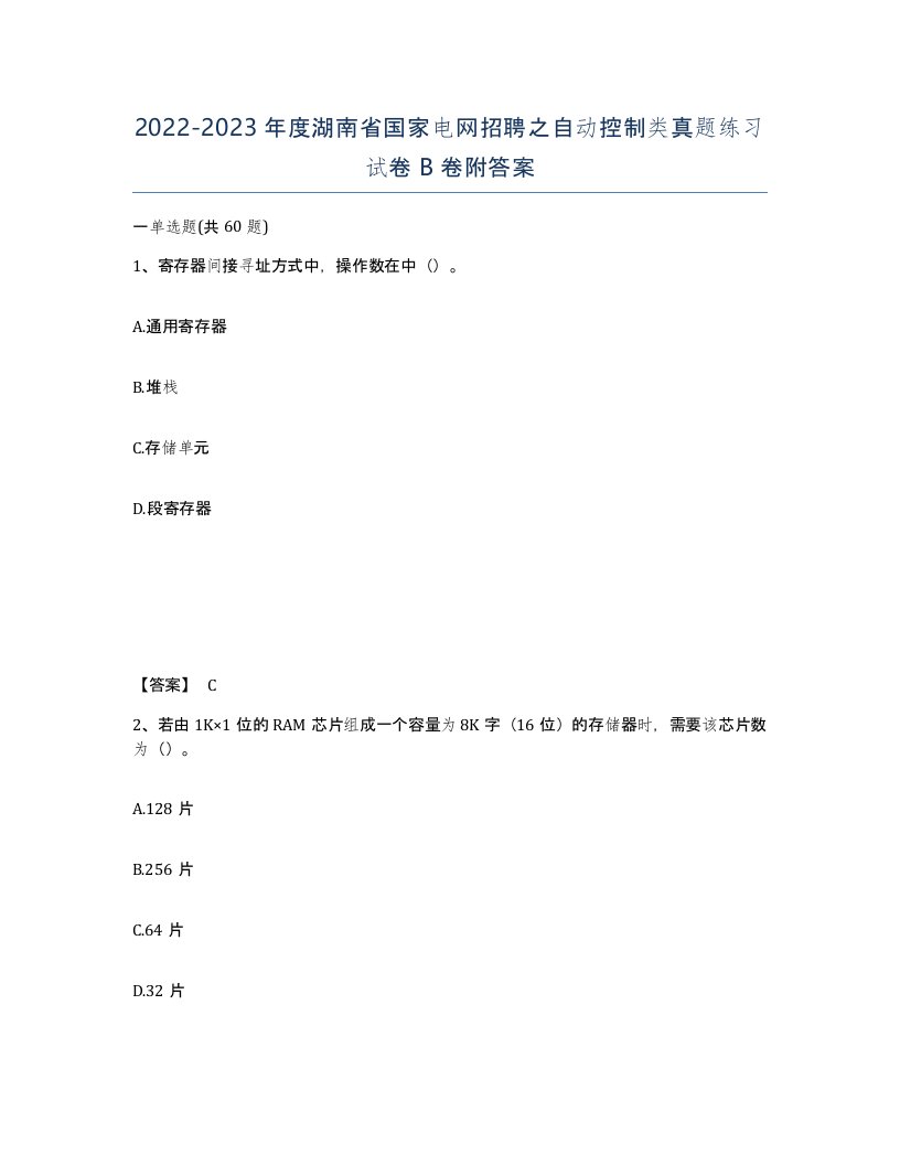 2022-2023年度湖南省国家电网招聘之自动控制类真题练习试卷B卷附答案